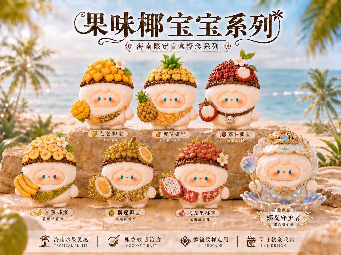 果味椰宝宝系列