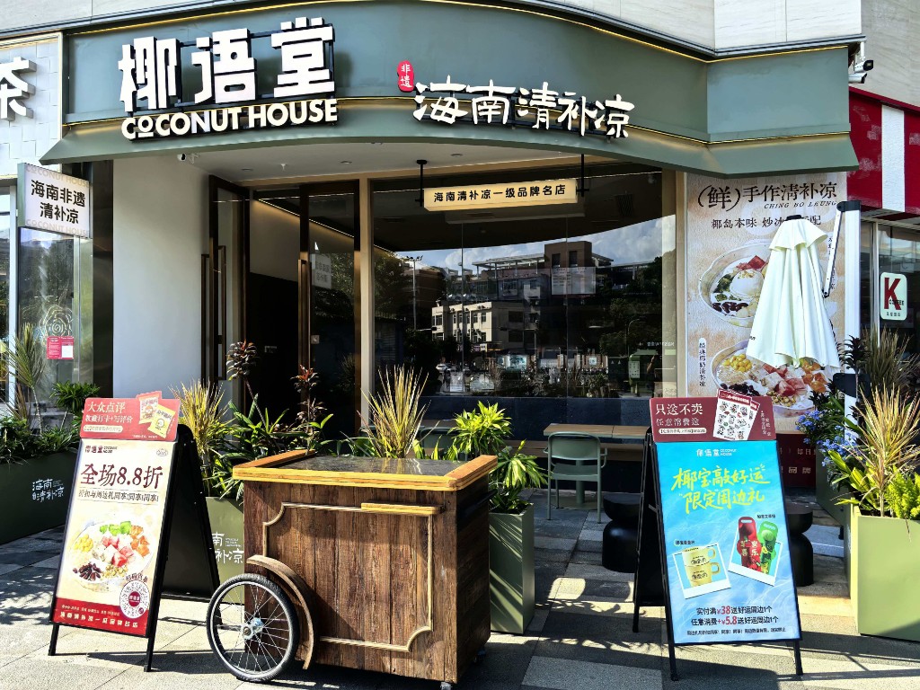 椰语堂海南清补凉门店外观